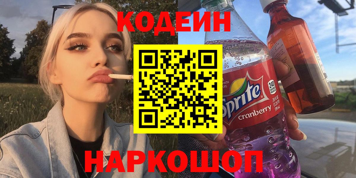 Codein напиток Lean (лин) Алексеевка